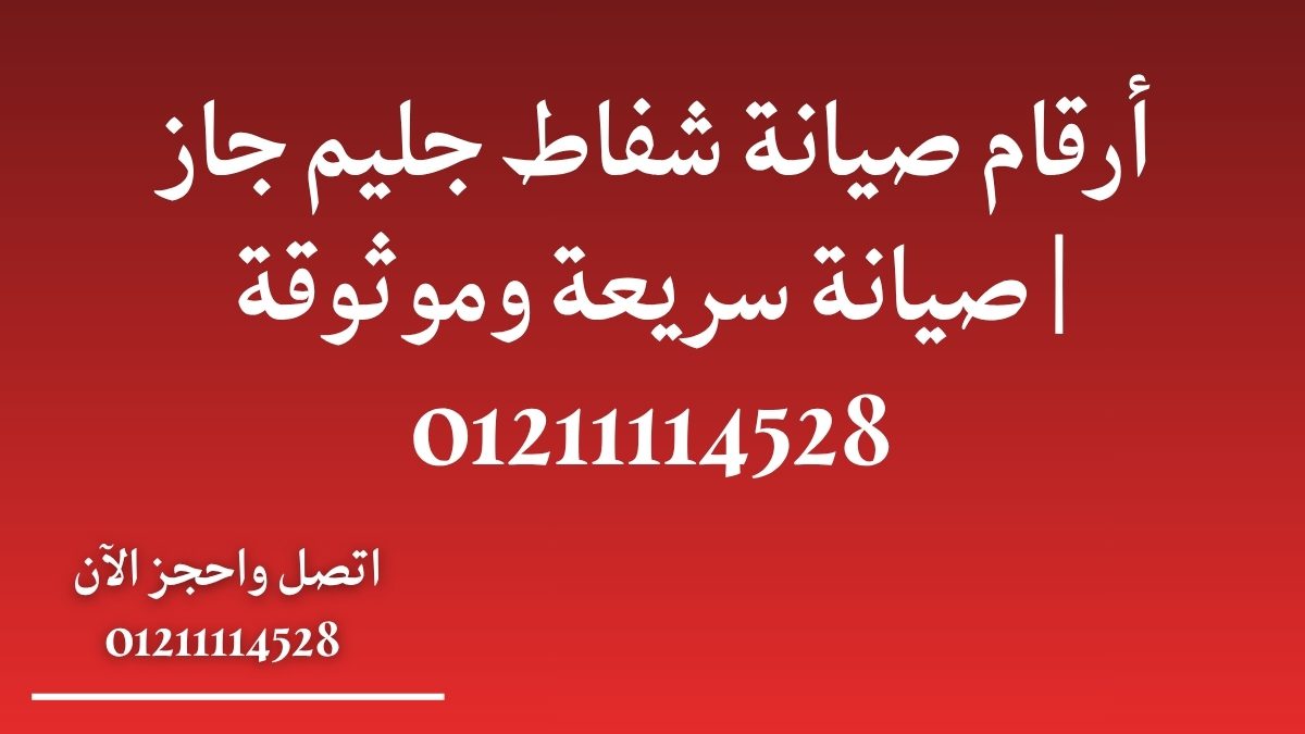 أرقام صيانة شفاط جليم جاز | صيانة سريعة وموثوقة 01211114528