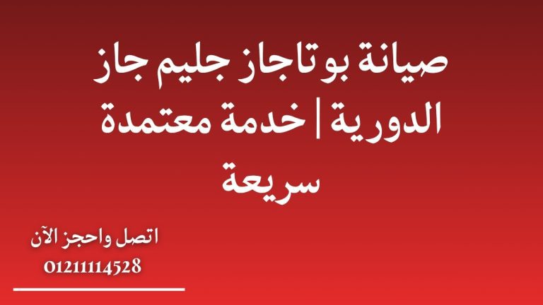 صيانة بوتاجاز جليم جاز الدورية | خدمة معتمدة سريعة
