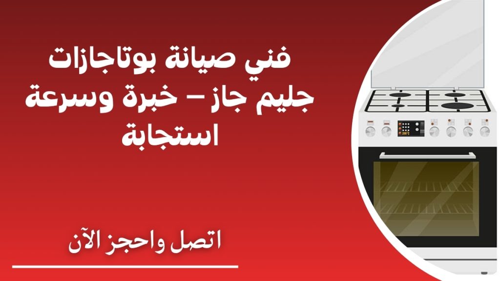 فني صيانة بوتاجازات جليم جاز – خبرة وسرعة استجابة