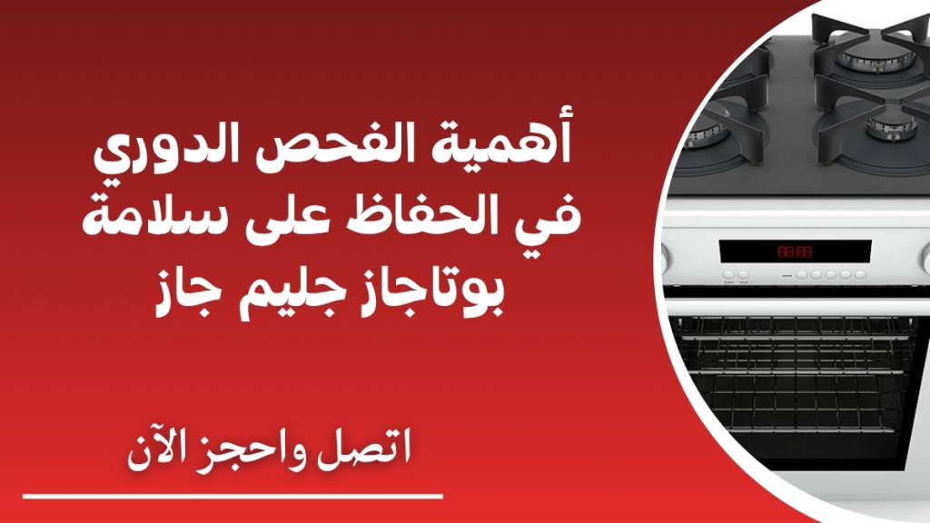 أهمية الفحص الدوري في الحفاظ على سلامة بوتاجاز جليم جاز