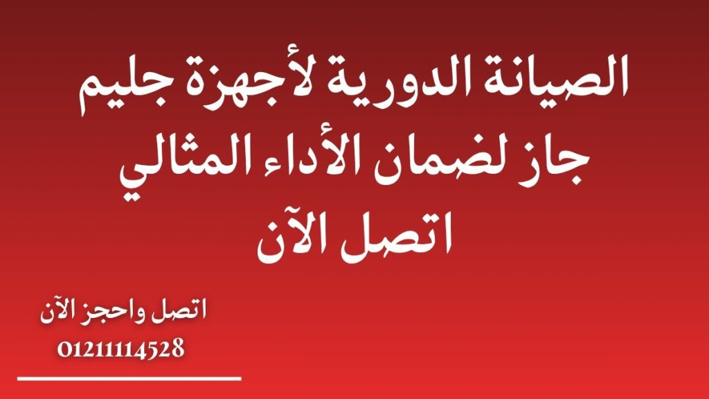 الصيانة الدورية لأجهزة جليم جاز لضمان الأداء المثالي | اتصل الآن