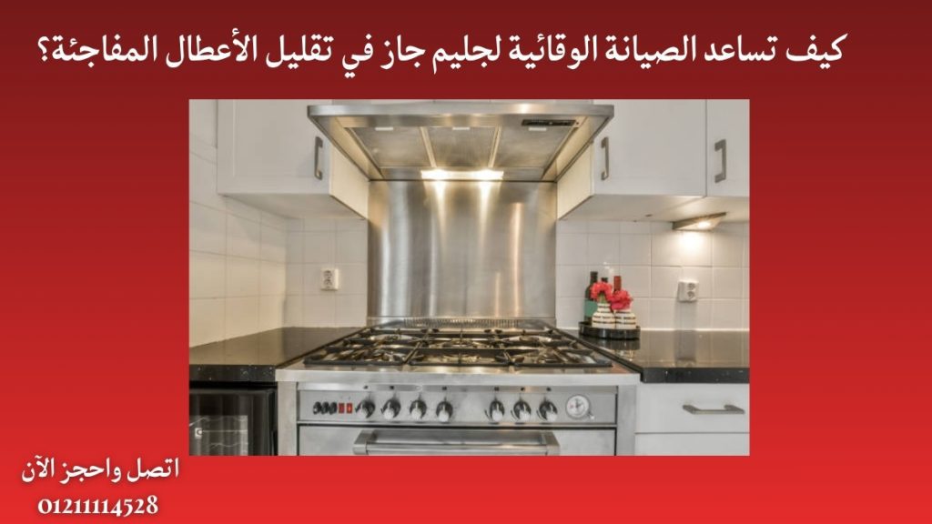 كيف تساعد الصيانة الوقائية لجليم جاز في تقليل الأعطال المفاجئة؟