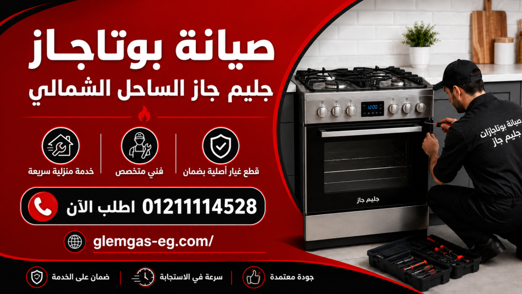 صيانة بوتاجاز جليم جاز الساحل الشمالي اطلب الان 01211114528