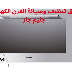 أفضل طرق تنظيف وصيانة الفرن الكهربائي جليم جاز  دليلك لحل مشاكل الاشتعال وصيانة الشعلات
