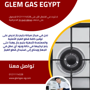 التوكيل الرسمى لصيانة جليم جاز فى مصر