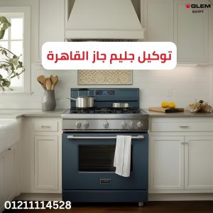 توكيل جليم جاز القاهرة