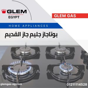 بوتاجاز جليم جاز القديم