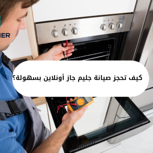 كيف تحجز صيانة جليم جاز أونلاين بسهولة؟ 