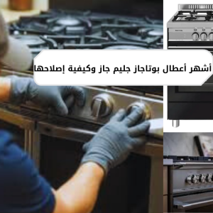 أشهر أعطال بوتاجاز جليم جاز