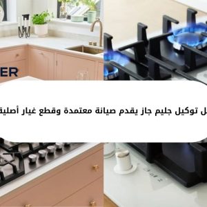 هل توكيل جليم جاز يقدم صيانة معتمدة وقطع غيار أصلية؟