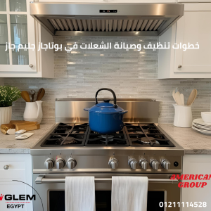 خطوات تنظيف وصيانة الشعلات في بوتاجاز جليم جاز