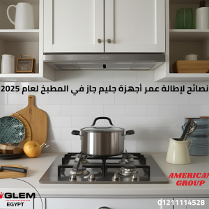 نصائح لإطالة عمر أجهزة جليم جاز في المطبخ لعام 2025
